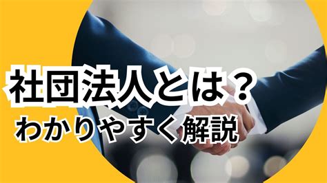 一般社団法人とは？ 各社団法人との違いや3つのデメリット、設立の流れを解説 Nawabari