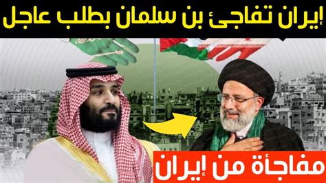 إيران تفاجئ الأمير محمد بن سلمان بطلب عاجل بشأن المفاوضات بينهم Youtube