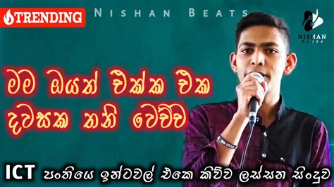 ක්ලාස් එකේ ඉන්ටවල් එකේ කිව්ව සින්දුව Mama Oyath Ekka Eka Dawasaka මම