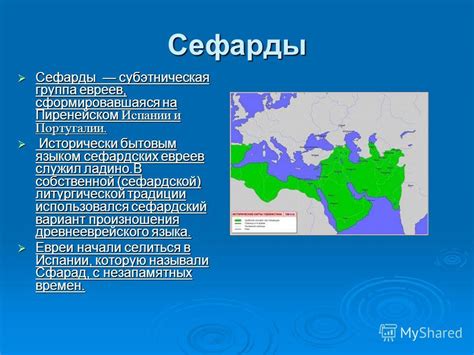 Презентация на тему: "Сефарды Сефарды субэтническая группа евреев ...