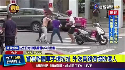 警追詐團車手爆拉扯 外送員路過協助逮人【最新快訊】 Youtube