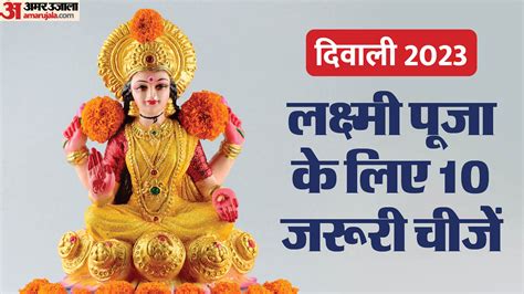 Diwali 2023 Date Maa Lakshmi Important Pujan Samagri List And Puja