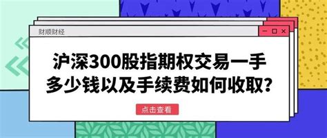 沪深300股指期权交易一手多少钱以及手续费如何收取？ 知乎