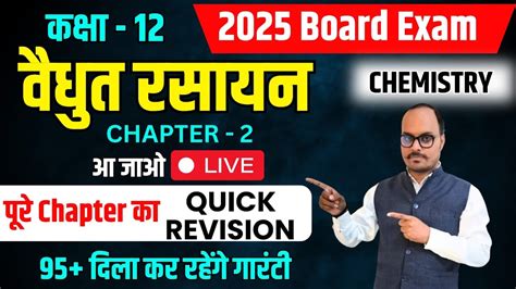 Chemistry Chapter 2 Electro Chemistry विद्युत रसायन Quick Revision एकदम Zero से 2025 Exam