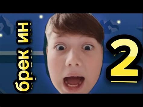 БРЕК ИН 2 - YouTube