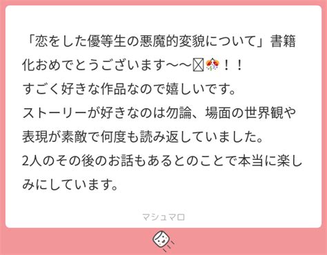 「恋をした優等生の悪魔的変貌について」書籍化おめでとうございます〜〜🥳🎊！！ すごく好きな作品なので嬉しいです。 ストーリーが好きなのは勿論、場面の世界観や表現が素敵で何度も読み返していました