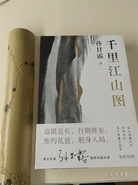 孙甘露签名本：最新茅盾文学奖获奖作品——千里江山图（孙甘露长篇新作）孙甘露孔夫子旧书网