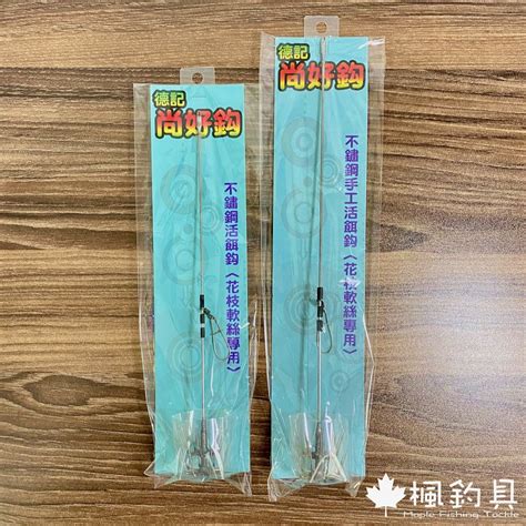 【楓釣具】德記 尚好鉤 不鏽鋼 活餌鉤 軟絲 花枝 活餌 活魚 25cm30cm 蝦皮購物