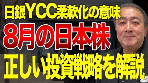 日銀ycc柔軟化の意味するものと今後のマーケットを占う！8月の日本株どうなる？ Youtube