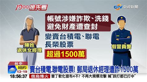 賣台積電聯電股票 郵局退休經理遭詐1500萬│中視新聞 20221015 Youtube