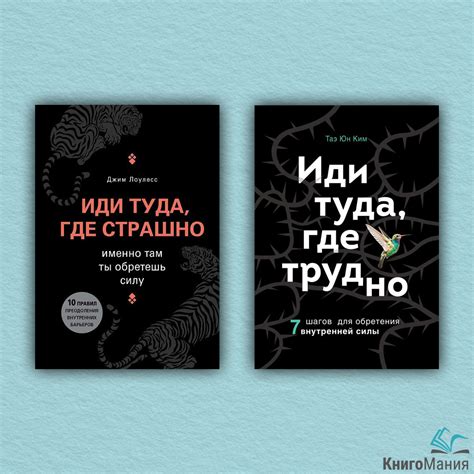 Иди туда, где страшно. Иди туда, где трудно (комплект из 2-х книг ...