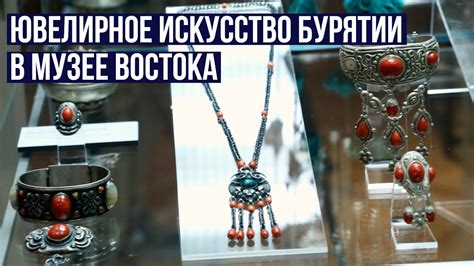 Ювелирное искусство Бурятии в Музее Востока - YouTube