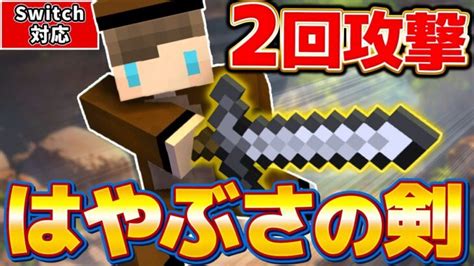 【マイクラ】ドラゴンクエストの武器「はやぶさの剣」を超簡単コマンドで完全再現！ Minecraft Summary マイクラ動画