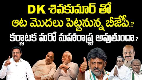 BS Rambabu About Karnataka Politics BJP Master Plan DK Shivakumar