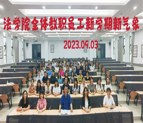 迎接新学期 启梦新征程 ——法学院召开2023 2024学年第1学期第一次全院教工大会 广东金融学院法学院