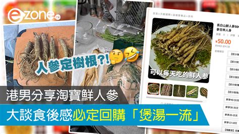 30蚊人仔淘7條「鮮人參」？港男煲湯大讚「抵到爛」 網民：食壞咗唔好喊！ Ezone