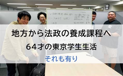 地方から法政の養成課程へ 64才の東京学生生活 それも有り 法政大中小企業診断士養成課程に通う学生たちのブログ