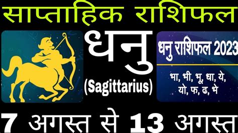 Sagittarius August 7 To August 13 Kaisa Rahega Dhanu Rashi Walo Ka