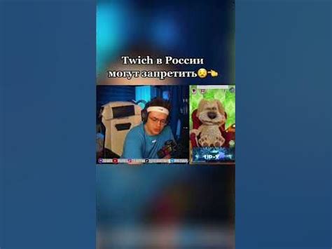 ШОК!!! ТВИЧ ЗАКРЫВАТЮ В РОССИИ #shorts - YouTube