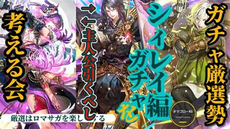 【ロマサガrs】もう許して必ず引けの主人公シィレイ＆鬼八ガチャを徹底的に厳選する ロマサガrs 新ロマサガrs ロマサガrs祝