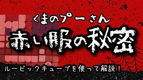 【都市伝説】ルービックキューブでプーさんの秘密を解説！ Youtube