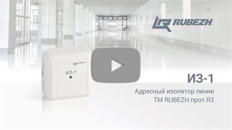 Адресный изолятор линии ИЗ-1 ТМ RUBEZH протокол R3 - YouTube
