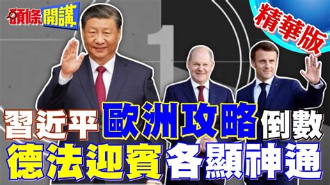 【頭條開講】習近平訪歐倒數 馬克宏蕭茲心結難消習馬會要可能變四方大亂鬥 Headlinestalk 20240503 Youtube