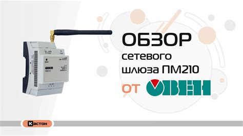 Обзор сетевого шлюза ПМ210 от ОВЕН - YouTube