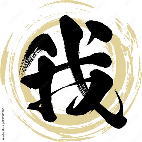 我（筆文字・手書き・描き文字） Stock Vector Adobe Stock