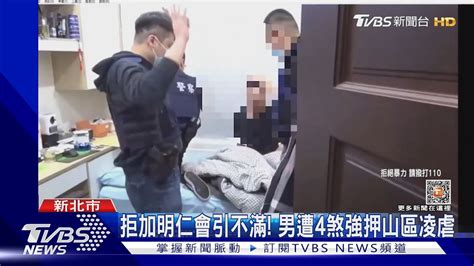 拒加明仁會引不滿 男遭4煞強押山區凌虐｜tvbs新聞tvbsnews01 Youtube