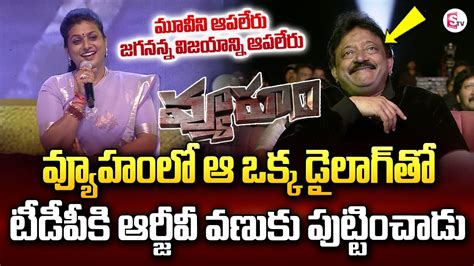 Minister Rk Roja Sensational Comments On Rgv And Vyooham Movie Cm