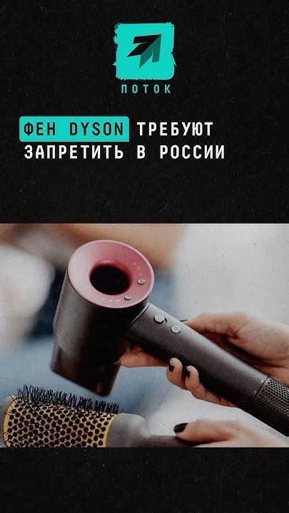 Dyson требуют запретить в России #новости #поток #россия #дайсон #dyson ...