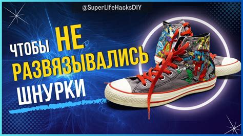 Чтобы шнурки НЕ РАЗВЯЗЫВАЛИСЬ | Как завязать шнурки Лайфхак - YouTube