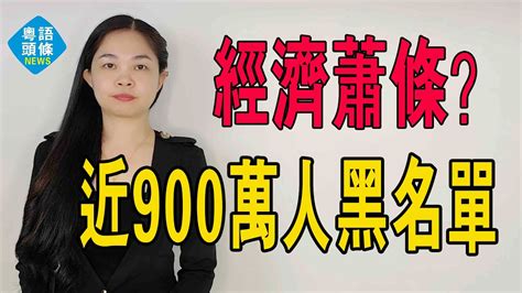 經濟蕭條？中國欠債人數創新高！近900萬人被列入黑名單。股市樓市雙雙被重挫！等專家搭救！ 粵語 破產人數 失信人數 Youtube