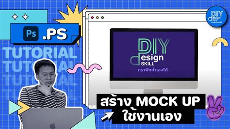 สร้าง Mockup ใช้งานเองด้วย Photoshop Youtube