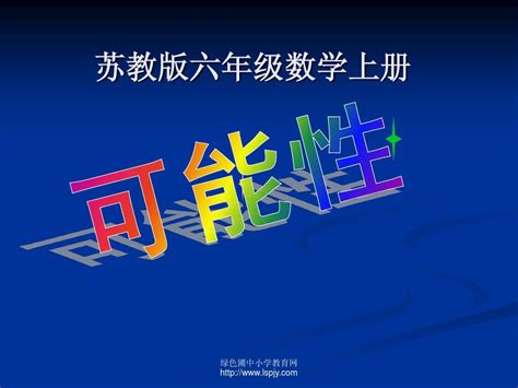 苏教版数学六年级上册《可能性》优质课ppt课件word文档在线阅读与下载无忧文档