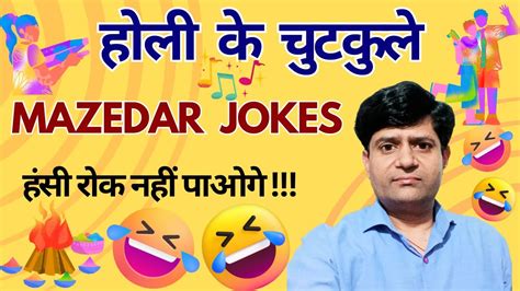 🤪😝 Holi Ke Majedar Chutkule Latest Funny Jokes Comedy 🔴🟡🔵 होली के