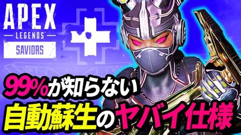 アプデで追加された「自動蘇生キャンセル」の裏仕様がヤバ過ぎる！ 他【apex Legendsエーペックスレジェンズ】 │ Apex動画まとめ