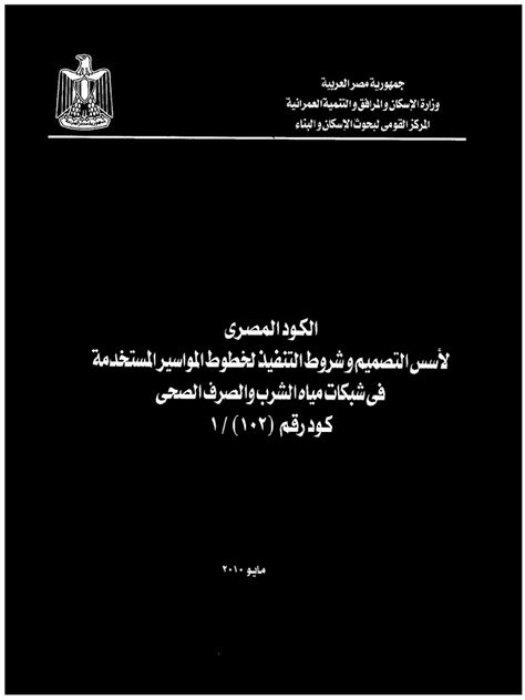 الكود المصري لآسس التصميم وشروط التنفيذ لخطود المواسير المستخدمة في
