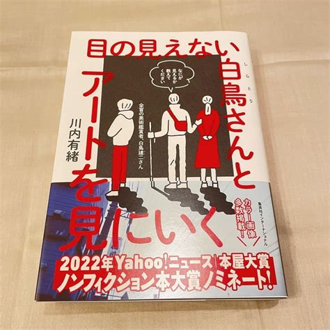 目の見えない白鳥さんとアートを見にいく 川内有緒 芸術 美術鑑賞 集英社日本ノンフィクション｜売買されたオークション情報、yahooの商品情報をアーカイブ公開 オークファン