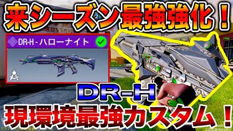 【codモバイル】現環境最強arに来シーズンアプデが来た！！『dr H』最強カスタム紹介！これは最強＆覇権武器！ Youtube