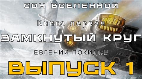 Сон Вселенной . Книга первая. Замкнутый Круг. Главы 1-5. Аудиоспектакль ...