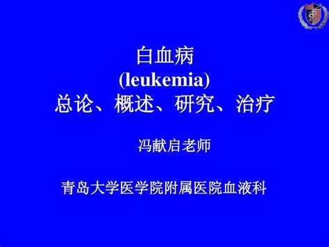 白血病 含融合基因 染色体 慢粒 预处理word文档在线阅读与下载无忧文档