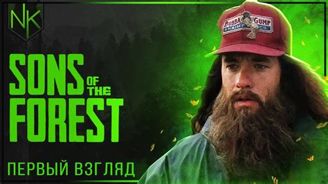 Сыны Фореста | Sons of the Forest | Первый взгляд - YouTube