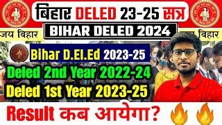 फ र ड क ल स रह स वध न Bihar Deled Result 2024 Deled 1st Year 2023 25