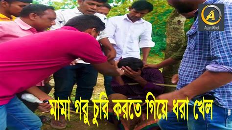 রাতের বেলায় গরু চুরি করতে গিয়ে ধরা খেল এক যুবক Presented By Asun