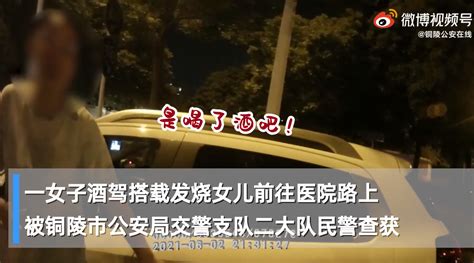 女儿发烧 铜陵一女子醉驾送其就医被查！凤凰网安徽凤凰网