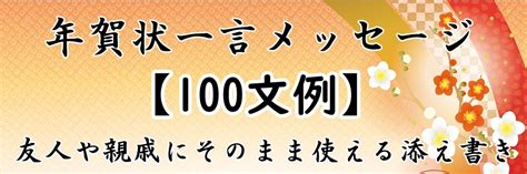 年賀状！一言メッセージ【100文例】友人や親戚にそのまま使える気の利いた添え書き ぬくとい