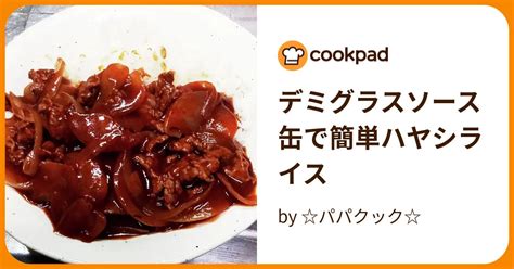 デミグラスソース缶で簡単ハヤシライス By パパクック 【クックパッド】 簡単おいしいみんなのレシピが396万品