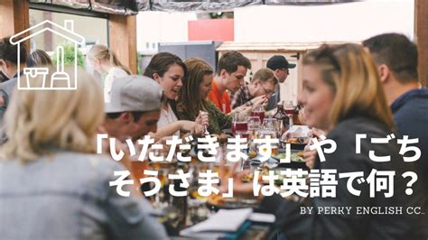 「いただきます」や「ごちそうさま」は英語で何ていうの？ 蒲田・浜松町 英会話パーキー 超初心者向け